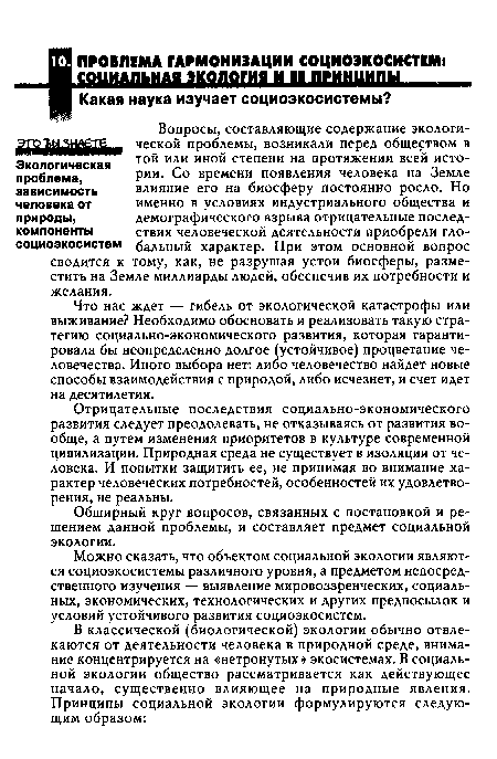 Отрицательные последствия социально-экономического развития следует преодолевать, не отказываясь от развития вообще, а путем изменения приоритетов в культуре современной цивилизации. Природная среда не существует в изоляции от человека. И попытки защитить ее, не принимая во внимание характер человеческих потребностей, особенностей их удовлетворения, не реальны.