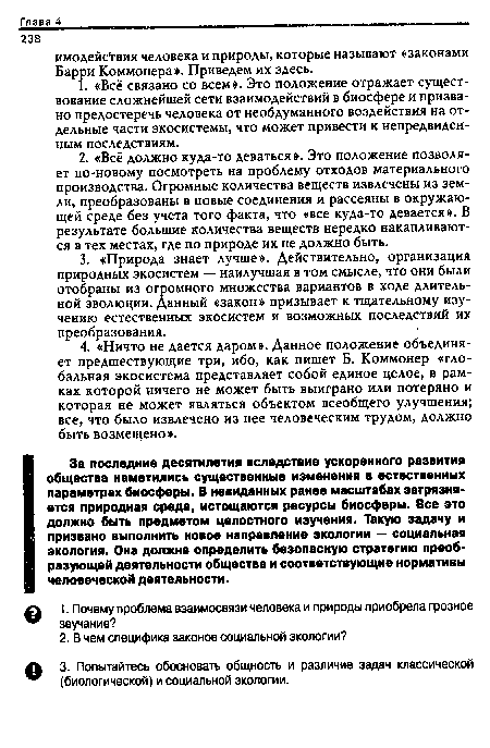 За последние десятилетия вследствие ускоренного развития общества наметились существенные изменения в естественных параметрах биосферы. В невиданных ранее масштабах загрязняется природная среда, истощаются ресурсы биосферы. Все это должно быть предметом целостного изучения. Такую задачу и призвано выполнить новое направление экологии — социальная экология. Она должна определить безопасную стратегию преобразующей деятельности общества и соответствующие нормативы человеческой деятельности.