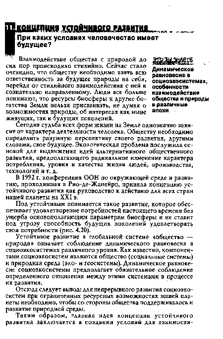 Устойчивое развитие в глобальной системе «общество — природа» означает соблюдение динамического равновесия в социоэкосистемах различного уровня. Как известно, компонентами социоэкосистем являются общество (социальные системы) и природная среда (эко- и геосистемы). Динамическое равновесие социоэкосистемы предполагает обязательное соблюдение определенного отношения между этими системами в процессе их развития.