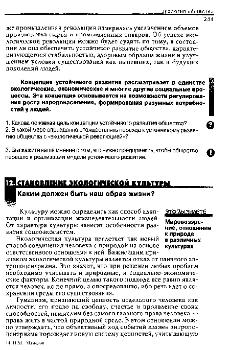 Концепция устойчивого развития рассматривает в единстве экологические, экономические и многие другие социальные процессы. Эта концепция основывается на возможности регулирования роста народонаселения, формирования разумных потребностей у людей.