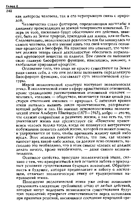 Осознание того, что люди не просто существуют на Земле ради самих себя, а что они должны выполнять определенную биосферную функцию, составляет суть экологической культуры.