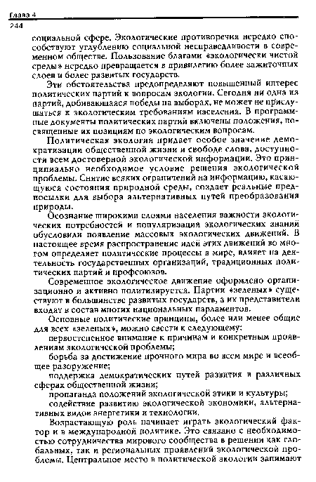 Современное экологическое движение оформлено организационно и активно политизируется. Партии «зеленых» существуют в большинстве развитых государств, а их представители входят в состав многих национальных парламентов.