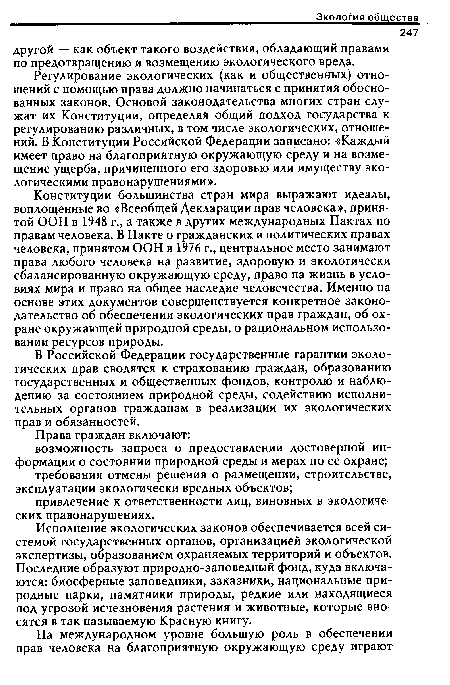 В Российской Федерации государственные гарантии экологических прав сводятся к страхованию граждан, образованию государственных и общественных фондов, контролю и наблюдению за состоянием природной среды, содействию исполнительных органов гражданам в реализации их экологических прав и обязанностей.