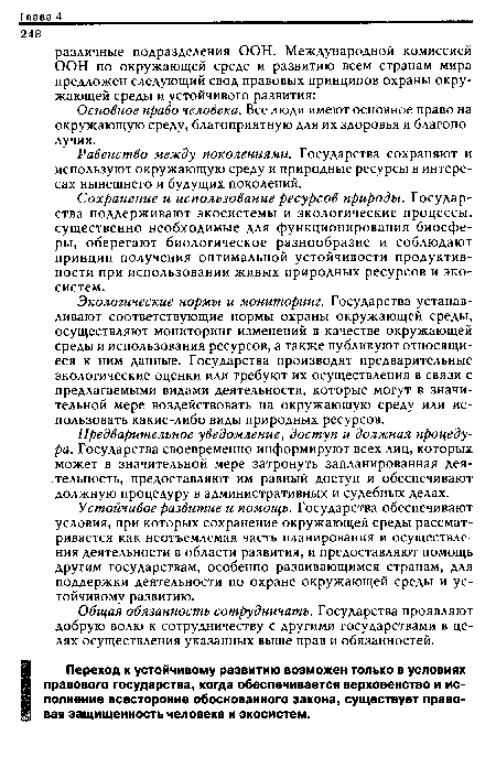 Равенство между поколениями. Государства сохраняют и используют окружающую среду и природные ресурсы в интересах нынешнего и будущих поколений.