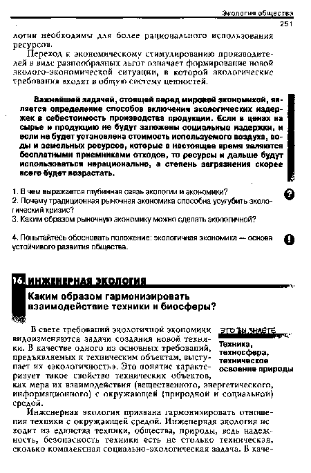 В свете требований экологичной экономики видоизменяются задачи создания новой техники. В качестве одного из основных требований, предъявляемых к техническим объектам, выступает их «экологичность». Это понятие характеризует такое свойство технических объектов, как мера их взаимодействия (вещественного, энергетического, информационного) с окружающей (природной и социальной) средой.