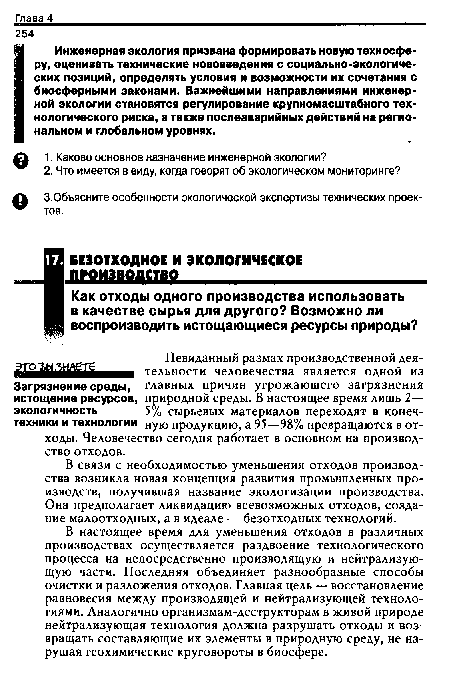 В связи с необходимостью уменьшения отходов производства возникла новая концепция развития промышленных производств, получившая название экологизации производства. Она предполагает ликвидацию всевозможных отходов, создание малоотходных, а в идеале — безотходных технологий.