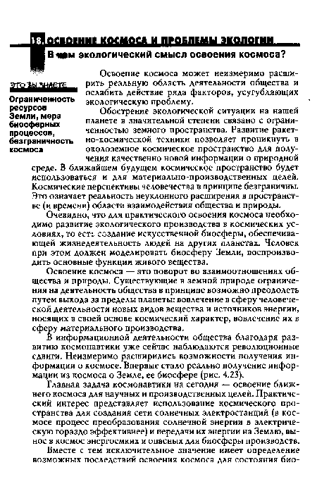 Очевидно, что для практического освоения космоса необходимо развитие экологического производства в космических условиях, то есть создание искусственной биосферы, обеспечивающей жизнедеятельность людей на других планетах. Человек при этом должен моделировать биосферу Земли, воспроизводить основные функции живого вещества.