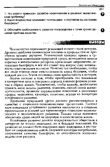 Задача состоит в том, чтобы преобразить это понимание в конкретные дела и совершить переход к новым формам развития и образу жизни. Человечеству, чтобы выжить, необходимо принять иную модель развития, изменить способ своей жизнедеятельности, провести кардинальные изменения в различных сферах: экономике, культуре, политике, исходя из концепции устойчивого развития.