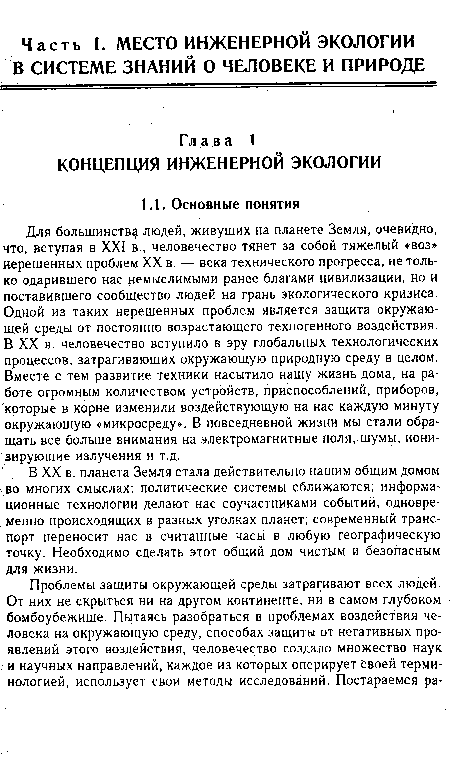 В XX в. планета Земля стала действительно нашим общим домом во многих смыслах: политические системы сближаются; информационные технологии делают нас соучастниками событий, одновременно происходящих в разных уголках планет; современный транспорт переносит нас в считанные часы в любую географическую точку. Необходимо сделать этот общий дом чистым и безопасным для жизни.