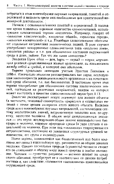 Экология рассматривает некую значимую для живого объекта (в частности, человека) совокупность природных и социальных явлений с точки зрения интересов этого живого объекта. Выделим среди всего многообразия научных направлений, составляющих систему экологических знаний, антропогенную экологию или, по-другому, экологию человека. В общем виде антропогенная экология — это наука, исследующая общие законы взаимодействия биосферы и человека, влияние природной среды (в ряде случаев и социальной) на человека. При этом под «человеком» подразумевается антропосистема, состоящая из различных структурных уровней человечества, его групп и индивидуумов.