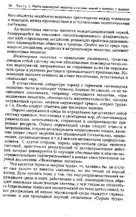 Антропогенная экология является междисциплинарной наукой, базирующейся на комплексе «экологизированных» фундаментальных наук и прикладных дисциплин, решающих проблемы рационального взаимодействия общества и природы. Особое место среди прикладных дисциплин, входящих в антропогенную экологию, занимает инженерная экология.