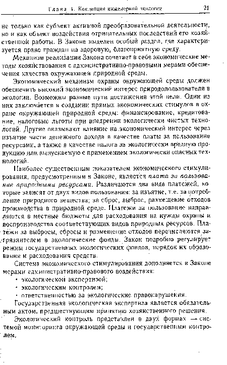 Экологический контроль представлен в двух формах — системой мониторинга окружающей среды и государственным контролем.