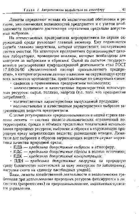 Виды, лимиты хозяйственной деятельности и экологические требования при использовании природных ресурсов фиксируются в лицензиях (разрешениях) на природопользование, выдаваемых органами управления.