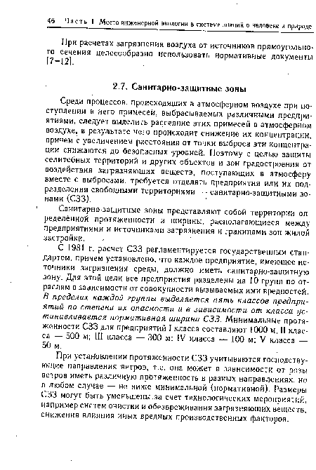 Санитарно-защитные зоны представляют собой территории определенной протяженности и ширины, располагающиеся между предприятиями и источниками загрязнения и границами зон жилой застройки.