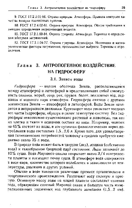 Обычно в воде находятся различные примеси органического и неорганического происхождения. Различают воду соленую и пресную. Основную массу воды на нашей планете составляет соленая вода, образующая соленый Мировой океан и большую часть минерализованных подземных вод глубинного залегания (1,5...2 км).
