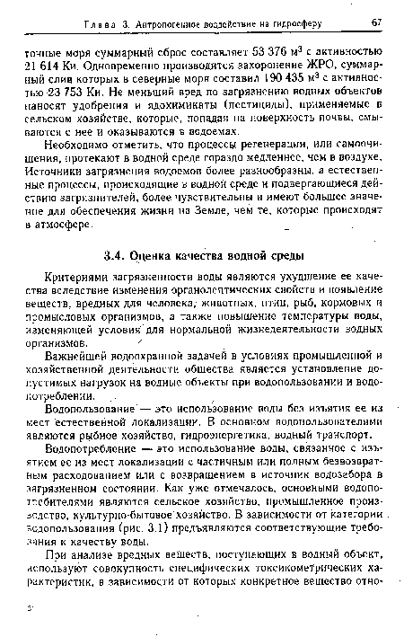 Водопотребление — это использование воды, связанное с изъятием ее из мест локализации с частичным или полным безвозвратным расходованием или с возвращением в источник водозабора в загрязненном состоянии. Как уже отмечалось, основными водопо-требителями являются сельское хозяйство, промышленное производство, культурно-бытовое хозяйство. В зависимости от категории водопользования (рис. 3.1) предъявляются соответствующие требования к качеству воды.