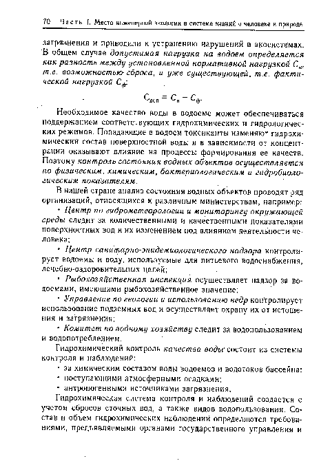 Необходимое качество воды в водоеме может обеспечиваться поддержанием соответствующих гидрохимических и гидрологических режимов. Попадающие в водоем токсиканты изменяют гидрохимический состав поверхностной воды и в зависимости от концентрации оказывают влияние на процессы формирования ее качеств. Поэтому контроль состояния водных объектов осуществляется по физическим, химическим, бактериологическим и гидробиологическим показателям.