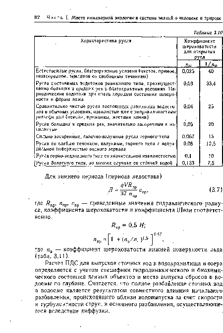 Расчёт ПДС для выпусков сточных вод в водохранилища и озера определяется с учетом специфики гидродинамического и биохимического состояния данных объектов и места выпуска сбросов в водоемы по глубине. Считается, что полное разбавление сточных вод в водоеме является результатом совместного влияния начального разбавления, происходящего вблизи водовыпуска за счет скорости и турбулентности струи, и основного разбавления, осуществляющегося вследствие диффузии.