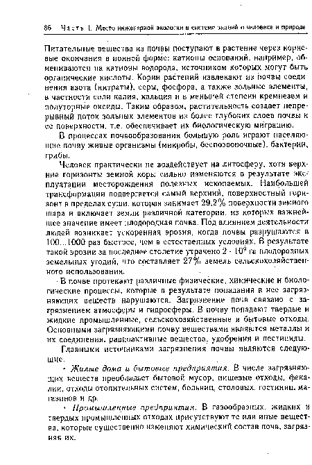 В процессах почвообразования большую роль играют населяющие почву живые организмы (микробы, беспозвоночные), бактерии, грибы.