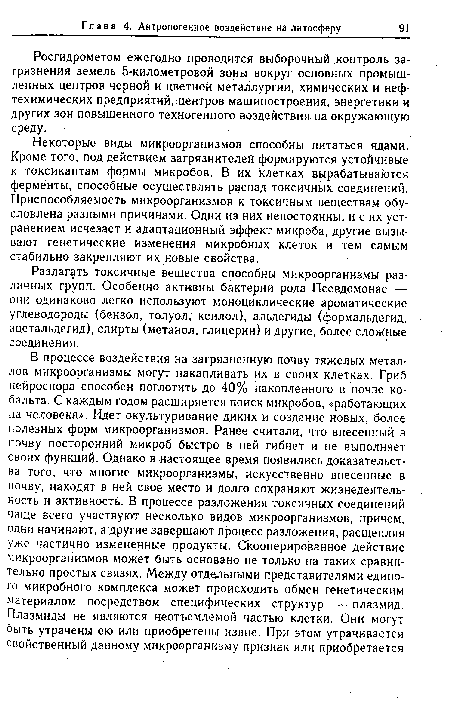 Росгидрометом ежегодно проводится выборочный контроль загрязнения земель 5-километровой зоны вокруг основных промышленных центров черной и цветной металлургии, химических и нефтехимических предприятий, центров машиностроения, энергетики и других зон повышенного техногенного воздействия на окружающую среду.