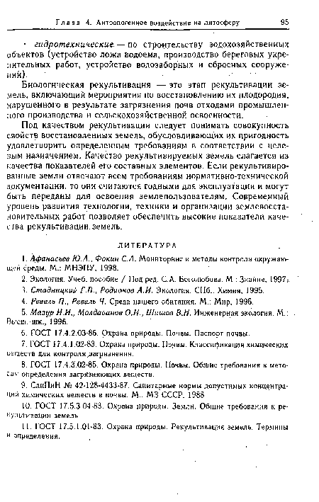 Биологическая рекультивация — это этап рекультивации земель, включающий мероприятия по восстановлению их плодородия, нарушенного в результате загрязнения почв отходами промышленного производства и сельскохозяйственной освоенности.