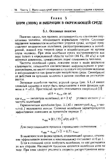 Понятие «звук», как правило, ассоциируется со слуховыми ощущениями человека, обладающего нормальным слухом. Слуховые ощущения вызываются колебаниями упругой среды, которые представляют механические колебания, распространяющиеся в газообразной, жидкой или твердой среде и воздействующие на органы слуха человека. При этом колебания среды воспринимаются как звук только в определенной области частот (16 Гц...20 кГц) и при звуковых давлениях, превышающих порог слышимости человека.