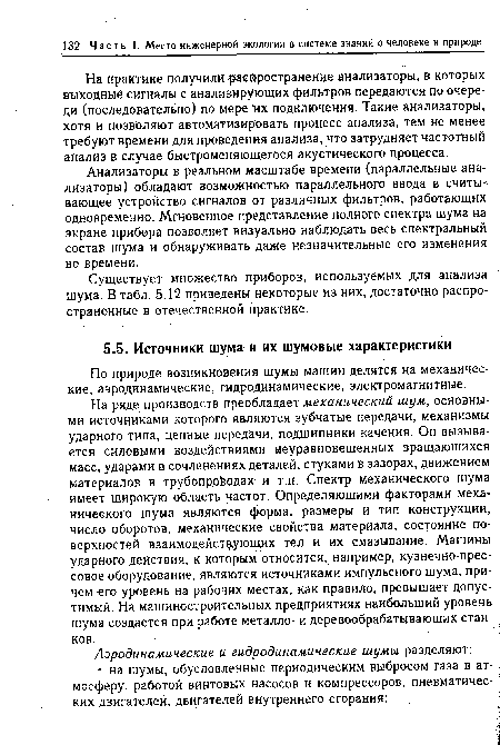 На ряде производств преобладает механический шум, основными источниками которого являются зубчатые передачи, механизмы ударного типа, цепные передачи, подшипники качения. Он вызывается силовыми воздействиями неуравновешенных вращающихся масс, ударами в сочленениях деталей, стуками в зазорах, движением материалов в трубопроводах, и т.п. Спектр механического шума имеет широкую область частот. Определяющими факторами механического шума являются форма, размеры и тип конструкции, число оборотов, механические свойства материала, состояние поверхностей взаимодействующих тел и их смазывание. Машины ударного действия, к которым относится, например, кузнечно-прес-совое оборудование, являются источниками импульсного шума, причем его уровень на рабочих местах, как правило, превышает допустимый. На машиностроительных предприятиях наибольший уровень шума создается при работе металло- и деревообрабатцвающих станков.
