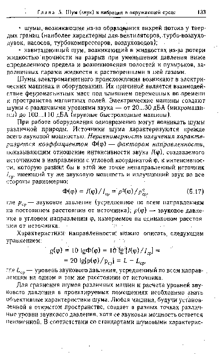 Шумы электромагнитного происхождения возникают в электрических машинах и оборудовании. Их причиной является взаимодействие ферромагнитных масс под влиянием переменных во времени и пространстве магнитных полей. Электрические машины создают шумы с различными уровнями звука — от 20...30 дБА (микромашины) до 100...110 дБА (крупные быстроходные машины).