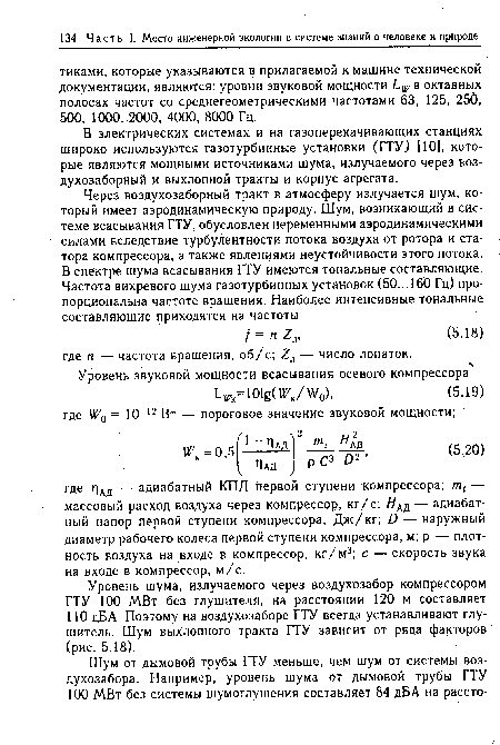 Уровень шума, излучаемого через воздухозабор компрессором ГТУ 100 МВт без глушителя, на расстоянии 120 м составляет 110 дБА. Поэтому на воздухозаборе ГТУ всегда устанавливают глушитель. Шум выхлопного тракта ГТУ зависит от ряда факторов (рис. 5.18).