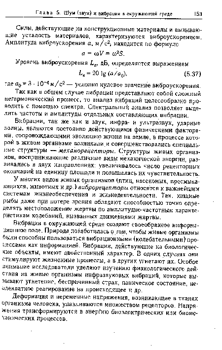 Вибрации, так же как и звук, инфра- и ультразвук, ударные волны, являются постоянно действующими физическими факторами, сопровождающими эволюцию жизни на земле, в процессе которой в живом организме возникали и совершенствовались специальные структуры — механорецепторы. Структуры живых организмов, воспринимающие различные виды механической энергии, развивались в двух направлениях: увеличивалось число рецепторных окончаний на единицу площади и повышалась их чувствительность.