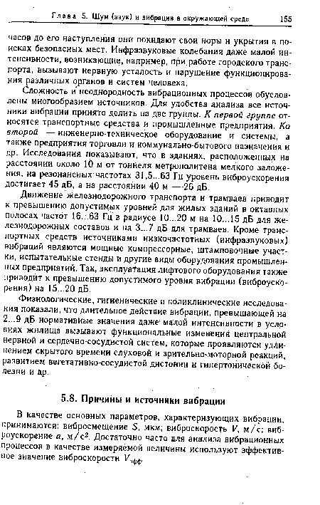 В качестве основных параметров, характеризующих вибрации, принимаются: вибросмещение S, мкм; виброскорость V, м/с; виброускорение а, м/с2. Достаточно часто для анализа вибрационных процессов в качестве измеряемой величины используют эффективное значение виброскорости V. .