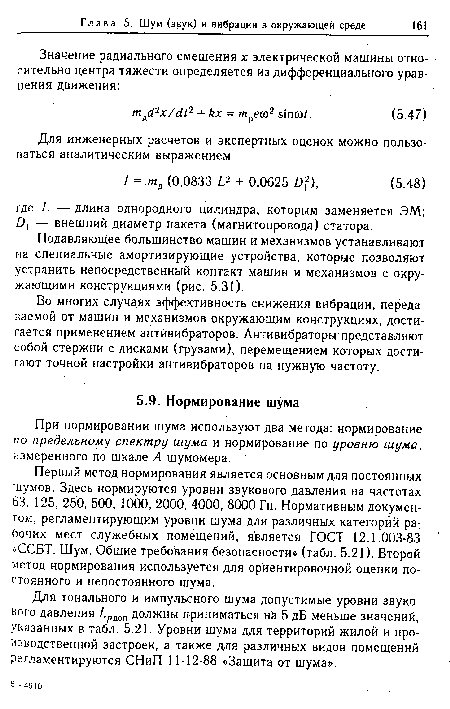 Подавляющее большинство машин и механизмов устанавливают на специальные амортизирующие устройства, которые позволяют устранить непосредственный контакт машин и механизмов с окружающими конструкциями (рис. 5.31).