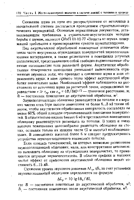 Снижение шума на пути его распространения от источника в значительной степени достигается проведением строительно-акустических мероприятий. Основным нормативным документом, устанавливающим требования к строительно-акустическим методам борьбы с шумом, является СНиП 11-12-77 «Защита от шума», содержащий требования к проектированию средств шумопоглощения.