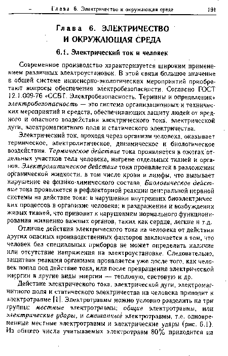 Современное производство характеризуется широким применением различных электроустановок. В этой связи большое значение в общей системе инженерно-экологических мероприятий приобретают вопросы обеспечения электробезопасности. Согласно ГОСТ 12.1.009-76 «ССБТ. Электробезопасность. Термины и определения» электробезопасность — это система организационных и технических мероприятий и средств, обеспечивающих защиту людей от вредного и опасного воздействия электрического тока, электрической дуги, электромагнитного поля и статического электричества.