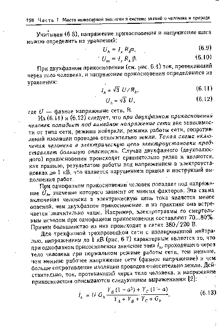 Из (6.11) и (6.12) следует; что при двухфазном прикосновении человек попадает под линейное напряжение сети вне зависимости от типа сети, режима нейтрали, режима работы сети, сопротивлений изоляции проводов относительно земли. Такая схема включения человека в электрическую цепь электроустановки представляет большую опасность. Случаи двухфазного (двухполюсного) прикосновения происходят сравнительно редко и являются, как правило, результатом работы под напряжением в электроустановках до 1 кВ, что является нарушением правил и инструкций выполнения работ.