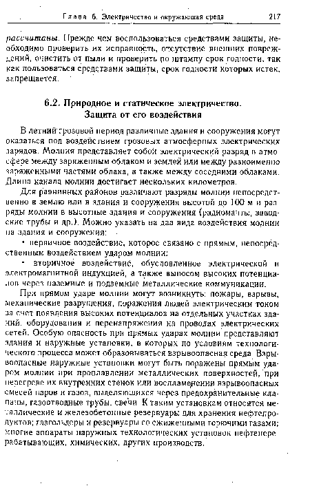 В летний грозовой период различные здания и сооружения могут оказаться под воздействием грозовых атмосферных электрических зарядов. Молния представляет собой электрический разряд в атмосфере между заряженным облаком и землей или между разноименно заряженными частями облака, а также между соседними облаками. Длина канала молнии достигает нескольких километров.