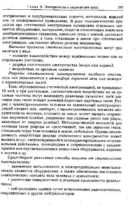 Внешние признаки статического электричества могут проявляться в виде:.