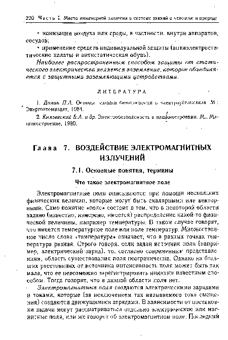 Наиболее распространенным способом защиты от статического электричества является заземление, которое объединяется с защитными заземляющими устройствами.