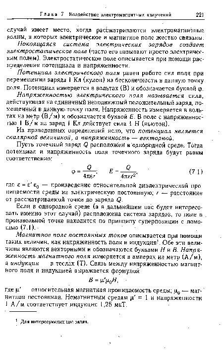 Из приведенных определений ясно, что потенциал является скалярной величиной, а напряженность — векторной.