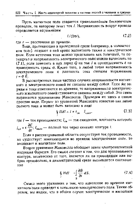 Токи, протекающие в проводящей среде (например, в человеческом теле), создают в ней кроме магнитного также и электрическое поле. Если источник тока можно представить как точечный, то потенциал и напряженность электрического поля можно вычислить по (7.1), если заменить в них заряд <Э на ток / и проницаемость е на проводимость среды ст. Кроме того, в любой точке напряженность электрического поля и плотность тока связаны выражением / = а Е.