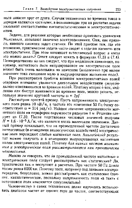 При рассмотрении проблем влияния электромагнитных полей основное внимание уделяется длительным воздействиям синусоидально изменяющихся во бремени полей. Поэтому вопрос о том, медленно или быстро изменяется во времени поле, можно решать, используя значение круговой частоты со = 2р(.