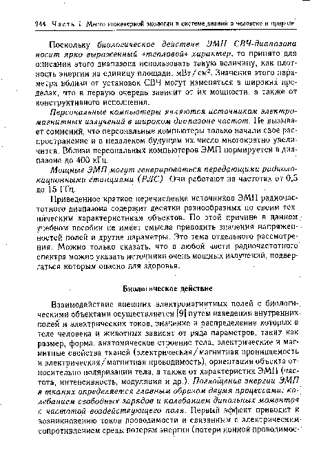 Поскольку биологическое действие ЭМП СВЧ-диапазона носит ярко выраженный «тепловой» характер, то принято для описания этого диапазона использовать такую величину, как плотность энергии на единицу площади, мВт/см2. Значения этого параметра вблизи от установок СВЧ могут изменяться в широких пределах, что в первую очередь зависит от их мощности, а также от конструктивного исполнения.