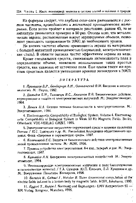 Из формулы следует, что глубина скин-слоя уменьшается с ростом частоты, проводимости и магнитной проницаемости материала. Если волна пройдет в материале расстояние, равное 45, то ее амплитуда уменьшится примерно в 50 раз. Отсюда ясно, что металлические экраны, расположенные вокруг экранируемых объемов, позволяют уменьшить напряженности ЭМП до необходимого уровня.