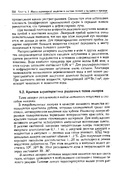 Распространение лазерного излучения в воде и других жидкостях сопровождается довольно сильным затуханием и рассеянием, причем рассеяние определяется в основном содержащимися в воде взвесями. Вода наиболее прозрачна при длине волны 0,48 мкм; в этом случае затухание составляет 0,05 м-1. Для ультрафиолетового и инфракрасного излучения затухание очень сильное. Благодаря возможности интенсивного перемешивания воды в ней может распространяться лазерное излучение довольно большой мощности. При плотности потока мощности, превышающей 1010 Вт/см2, происходит закипание и ионизация воды.