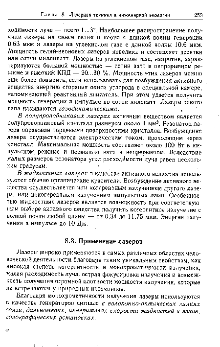 Благодаря монохроматичности излучения лазеры используются в качестве генераторов сигнала в волоконно-оптических линиях связи, дальномерах, измерителях скорости жидкостей и газов, голографических установках.