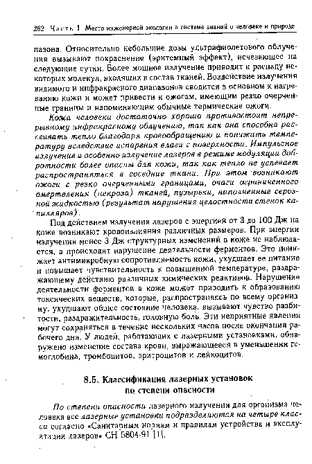 Кожа человека достаточно хорошо противостоит непрерывному инфракрасному облучению, так как она способна рассеивать тепло благодаря кровообращению и понижать температуру вследствие испарения влаги с поверхности. Импульсное излучение и особенно излучение лазеров в режиме модуляции добротности более опасны для кожи, так как тепло не успевает распространяться в соседние ткани. При этом возникают ожоги с резко очерченными границами, очаги ограниченного омертвления (некроза) тканей, пузырьки, наполненные серозной жидкостью (результат нарушения целостности стенок капилляров) .