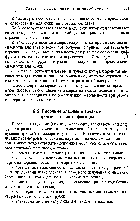 Класс лазера (лазерной установки) устанавливается предпри-ятием-изготовителем. Деление лазеров на классы позволяет четко определить мероприятия по обеспечению безопасности при работе с лазерами различных типов.
