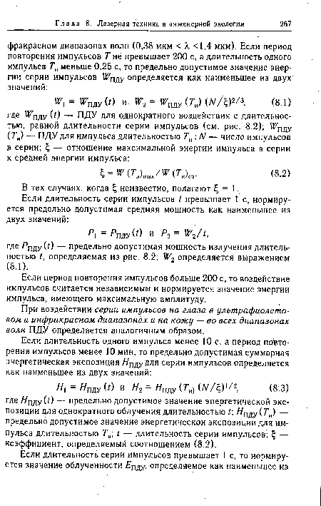 Р j = ЯццуО) И Я2 = где Рцду ( ) — предельно допустимая мощность излучения длительностью t, определяемая из рис. 8.2; W2 определяется выражением (8.1).