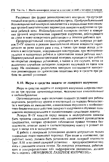 Организационные меры включают создание условий для работы персонала, разработку правил и инструкций по технике безопасности и контроль их выполнения, ознакомление персонала с особенностями биологического действия лазерного излучения и обучение пользованию индивидуальными и коллективными средствами защиты.