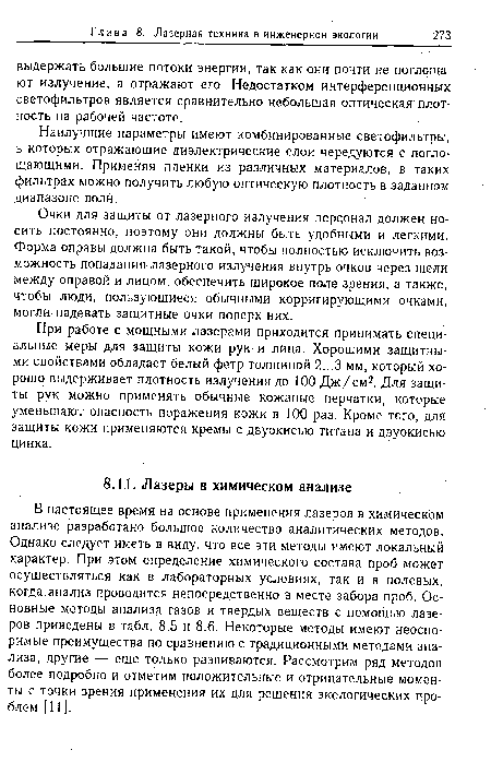 В настоящее время на основе применения лазеров в химическом анализе разработано большое количество аналитических методов. Однако следует иметь в виду, что все эти методы имеют локальный характер. При этом определение химического состава проб может осуществляться как в лабораторных условиях, так и в полевых, когда, анализ проводится непосредственно в месте забора проб. Основные методы анализа газов и твердых веществ с помощью лазеров приведены в табл. 8.5 и 8.6. Некоторые методы имеют неоспоримые преимущества по сравнению с традиционными методами анализа, другие — еще только развиваются. Рассмотрим ряд методов более подробно и отметим положительные и отрицательные моменты с точки зрения применения их для решения экологических проблем [11].